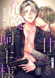 甘すぎる危険な飼い主様（6）