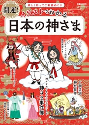 イラストでわかる日本の神さま