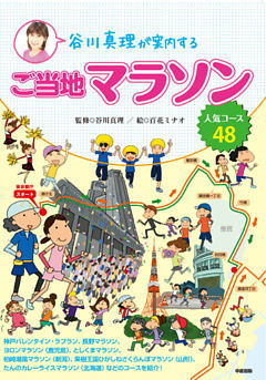 谷川真理が案内するご当地マラソン