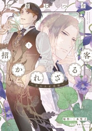 招かれざる客~黒の大正花暦~《コミック版》(1)