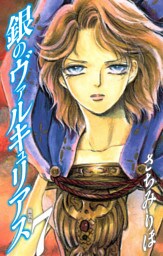 銀のヴァルキュリアス　新装版　7