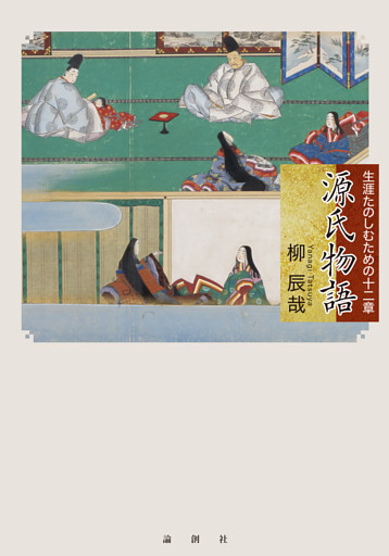 源氏物語—生涯たのしむための十二章