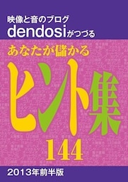 「あなたが儲かるヒント集144」