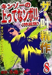 ザ・叶精作　キンゾーの上ってなンボ！！8<オリジナルイラスト入り特装版>