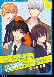 レンタル男子の春都くんは幸せを届けたい【単話】（12）