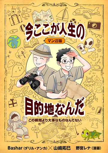 マンガ版 この瞬間より大事なものなんてない 今ここが人生の目的地なんだ 電子書籍 コミック 小説 実用書 なら ドコモのdブック