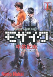 モザイクI　少年たちの震える荒野