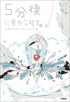５分後に意外な結末ｅｘ 白銀の世界に消えゆく記憶