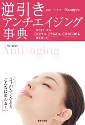 逆引き　アンチエイジング事典