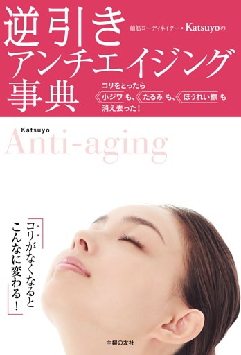 逆引き　アンチエイジング事典