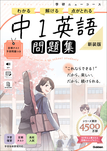 ニューコース問題集 中1英語 新装版