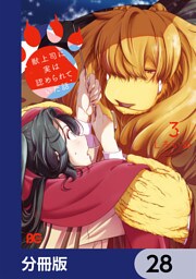 獣上司に実は認められていた話【分冊版】　28