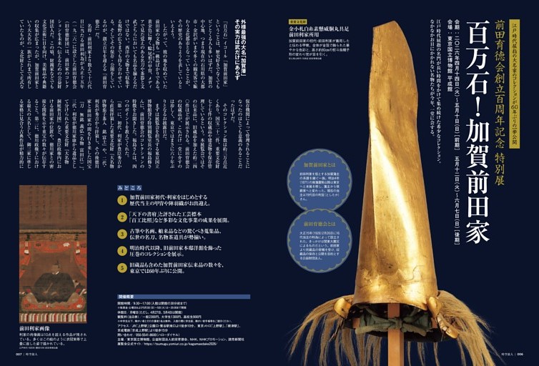 ［巻頭特集］前田育徳会創立百周年記念 特別展「百万石！ 加賀前田家」