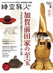 時空旅人 2026年5月号 Vol.91
