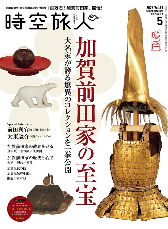 時空旅人 2026年5月号 Vol.91