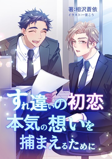 すれ違いの初恋—本気の想いを捕まえるために—