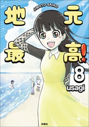 地元最高！（８）