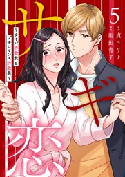 サギ恋〜タイパ詐欺女とプチロマンス詐欺男〜第5話