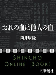 おれの血は他人の血