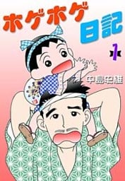 ホゲホゲ日記 第1巻