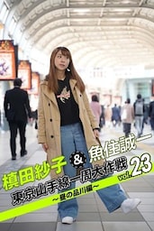 槙田紗子＆魚住誠一 東京山手線一周大作戦 vol.23 ～昼の品川編～