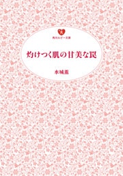 灼けつく肌の甘美な罠