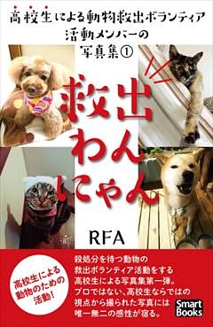 救出わんにゃん 高校生による動物救出ボランティア活動メンバーの写真集 1 電子書籍 コミック 小説 実用書 なら ドコモのdブック