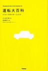 運転大百科