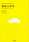 運転大百科