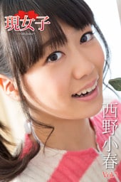 西野小春　現女子　Vol.3