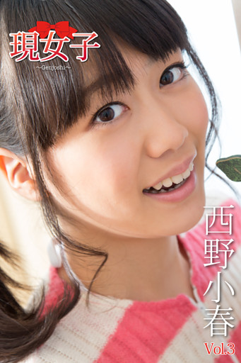 西野小春　現女子　Vol.3