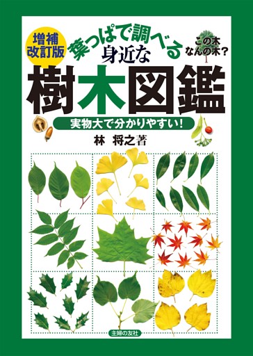 増補改訂版　葉っぱで調べる身近な樹木図鑑