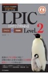 LPIC Level.2 1回で合格必達テキスト＋問題集【Version 4.0対応】