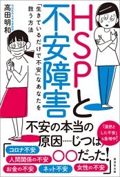 ＨＳＰと不安障害