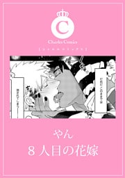 8人目の花嫁