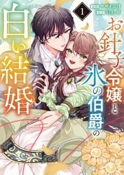 お針子令嬢と氷の伯爵の白い結婚【単話】(1)