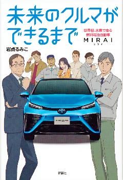 未来のクルマができるまで　世界初、水素で走る燃料電池自動車　ＭＩＲＡＩ