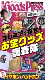 週刊GoodsPress DIGITAL 2026年2月6日号