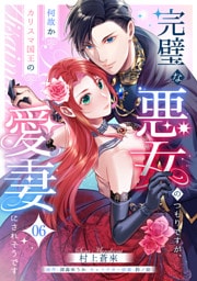 完璧な悪女のつもりですが、何故かカリスマ国王の愛妻にされそうです【第６話】