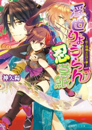 浮世りょうらん忍草紙 -恋と喧嘩は江戸の華-