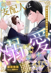 俺様支配人は溺愛プランナーを離さない ~薄幸女子の最高に幸福な一日~