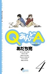 QあんどA（４）