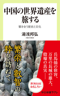 中国の世界遺産を旅する　響き合う歴史と文化