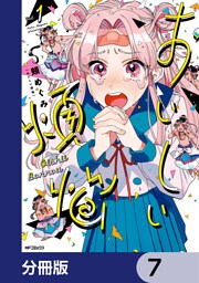 おいしい煩悩【分冊版】　7