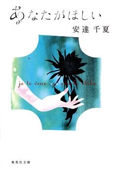 あなたがほしい　je te veux