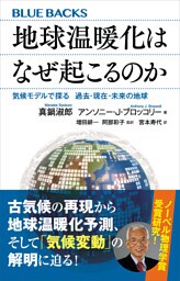 地球温暖化はなぜ起こるのか　気候モデルで探る　過去・現在・未来の地球
