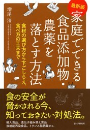 ［最新版］家庭でできる食品添加物・農薬を落とす方法