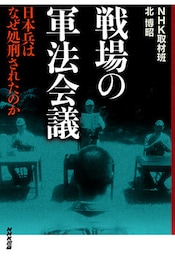 戦場の軍法会議　日本兵はなぜ処刑されたのか
