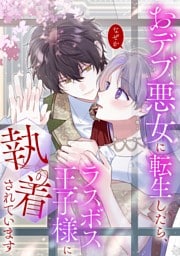【タテヨミ】157.おデブ悪女に転生したら、なぜかラスボス王子様に執着されています