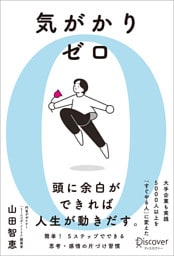 気がかりゼロ 5000人以上を「すぐやる人」に変えた 思考・感情のシンプル片づけ習慣